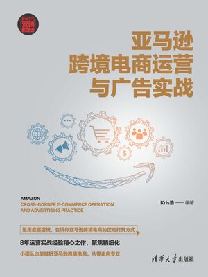 cover image of 亚马逊跨境电商运营与广告实战